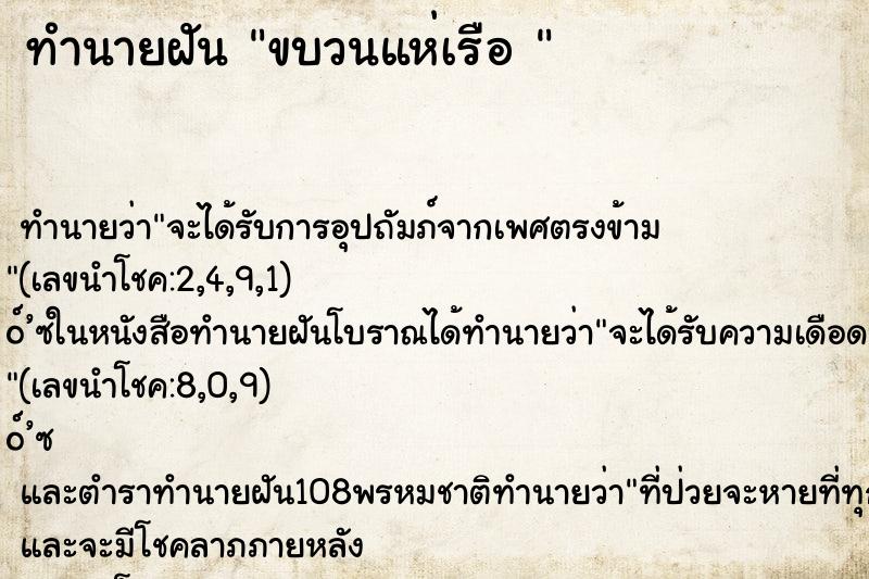 ทำนายฝัน ขบวนแห่เรือ 